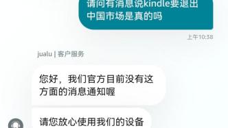 kindle將退出中國(guó)市場(chǎng)？亞馬遜客服：暫未收到相關(guān)消息