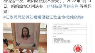 江秋蓮訴劉鑫生命權(quán)糾紛案將宣判，江母：?相信這一次法院不再改變