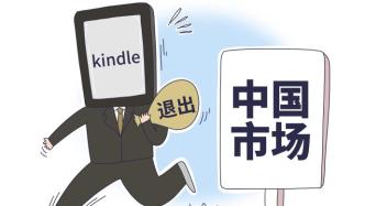 亚马逊回应Kindle退出中国：可以通过第三方购买设备