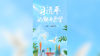 联播+丨创意海报·习近平的新年愿望