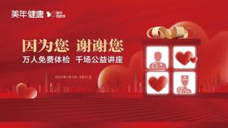 美年健康2022新年“感恩季”開啟，全國數百家體檢中心將陸續發起公益活動