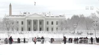 美国东海岸地区遭遇暴风雪，联邦政府机构暂停办公