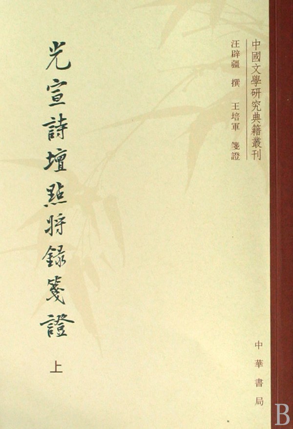 《光宣诗坛点将录笺证》，汪辟疆著，王培军笺证，中华书局2008年9月出版