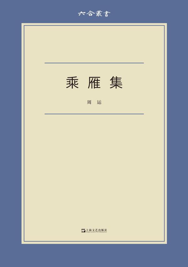 《乘雁集》,周运著,上海文艺出版社2021年11月出版