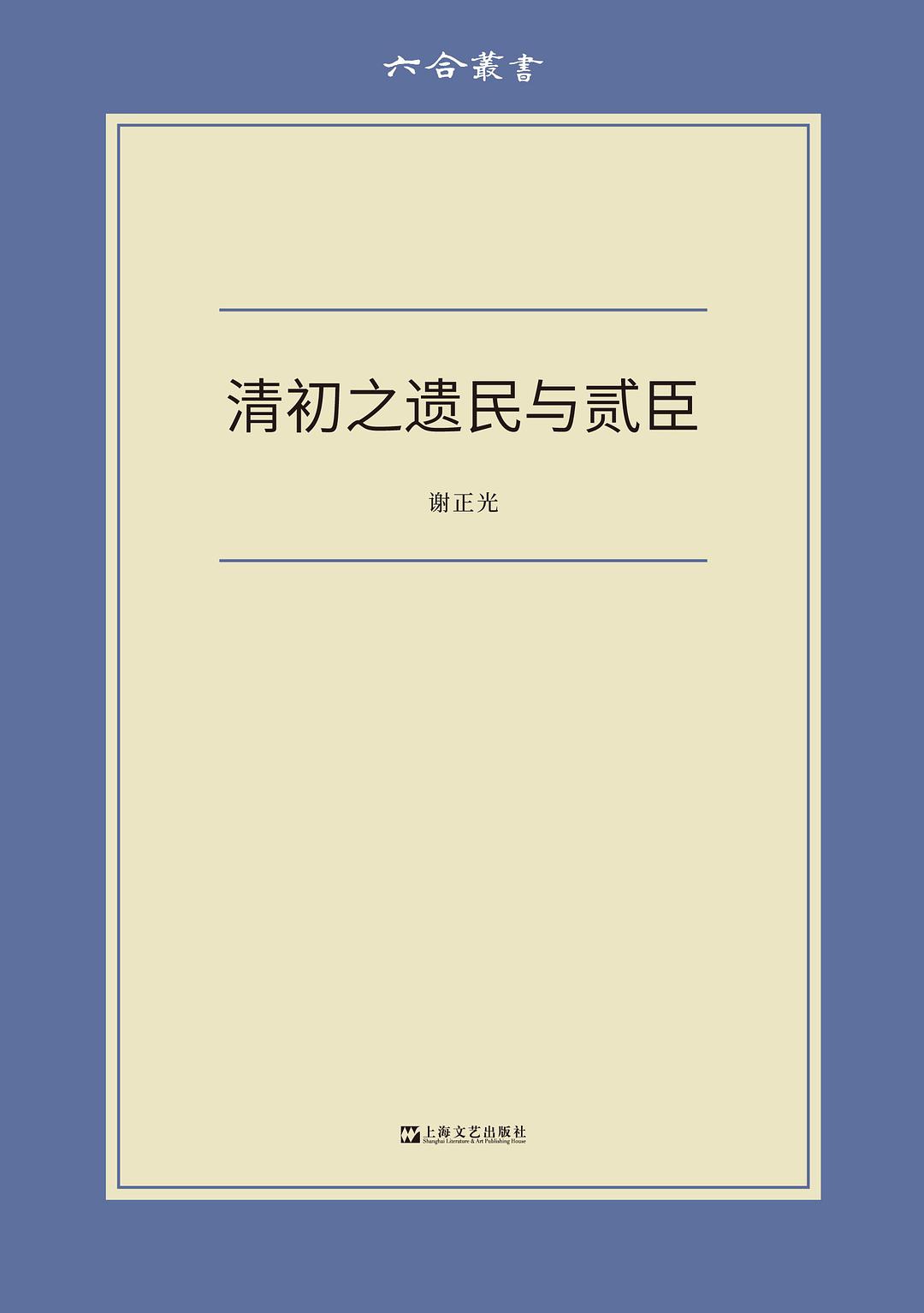 《清初之遗民与贰臣》，谢正光著，上海文艺出版社，2021年7月版，362页，54.00元