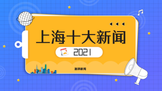2021年上海十大新闻