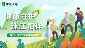 2021年上半年保险服务质量指数结果公布：珠江人寿在人身保险公司中排名前三