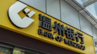 温州银行因原领导班子薪酬违规被罚45万，原董事长被警告