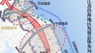 江苏沿海地区发展规划获批：加快与上海、苏南跨江一体化