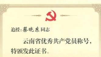 缉毒英雄蔡晓东被追授为云南省优秀共产党员