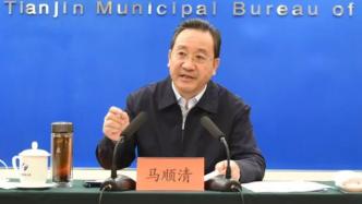 马顺清被免去天津市副市长职务