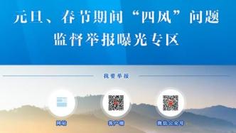 中纪委网站推出双节四风问题监督举报曝光专区，首批通报8起案例