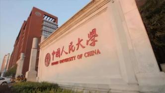 中国人民大学对符合退学情形的13名学生给予退学处理
