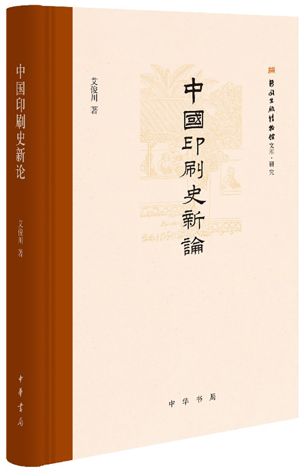 中国印刷史新论》：用实证澄清中国印刷史上的误解与误读-书评-精品图书