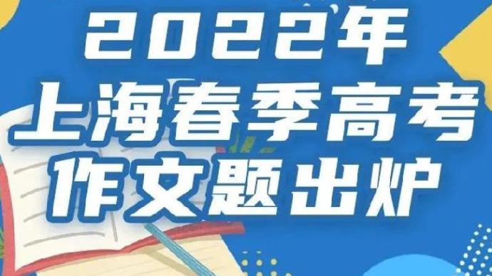 2022年上海春考语文作文题揭晓，网友称“好写”