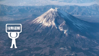 明查｜315年后，日本富士山即将迎来再次大喷发？