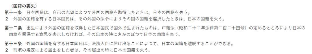 日本法务省网站《国籍法》第十一条至第十三条关于“丧失日本国籍”的说明