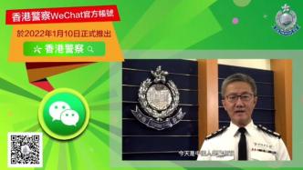 阿Sir来了！“香港警察”微信官方账号推出