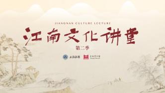 直播录像丨江南文化讲堂第二季第十期：江南文化与海派旗袍