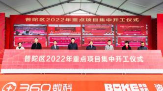 上海普陀2022年重点项目集中开工，总投资约1550亿元
