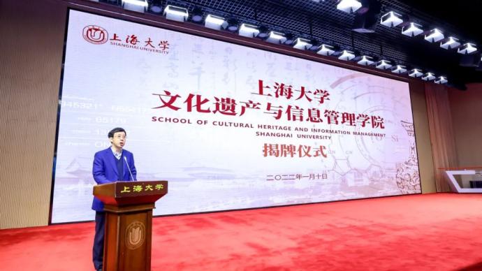 上海大学文化遗产与信息管理学院成立，单霁翔任名誉院长