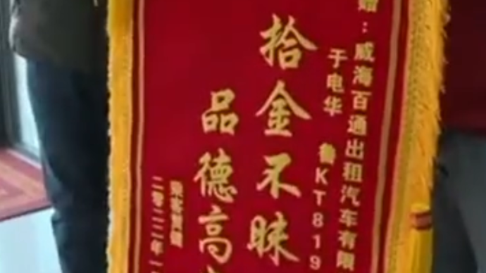男子打車190元車費硬給5.8萬元,取回后送的哥錦旗