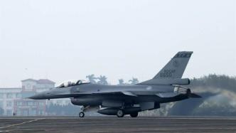 台媒：台军一架F-16V战机失联，或已坠海