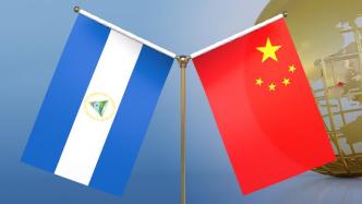中国与尼加拉瓜签署共建“一带一路”谅解备忘录