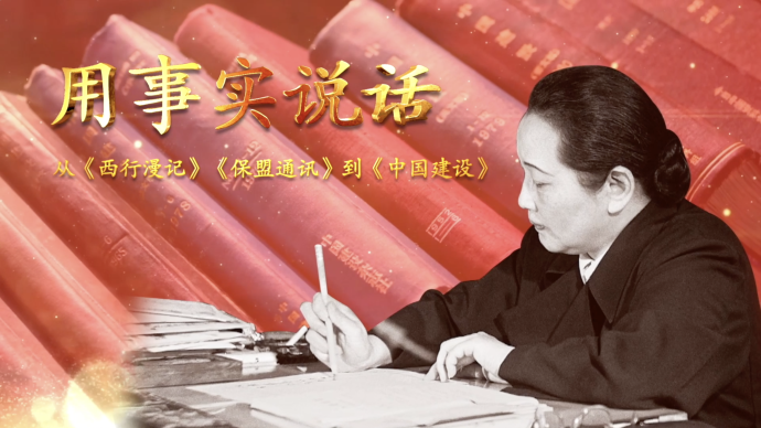 宋慶齡農歷生日，中國福利會舉行紀念活動探討新時代下的外宣