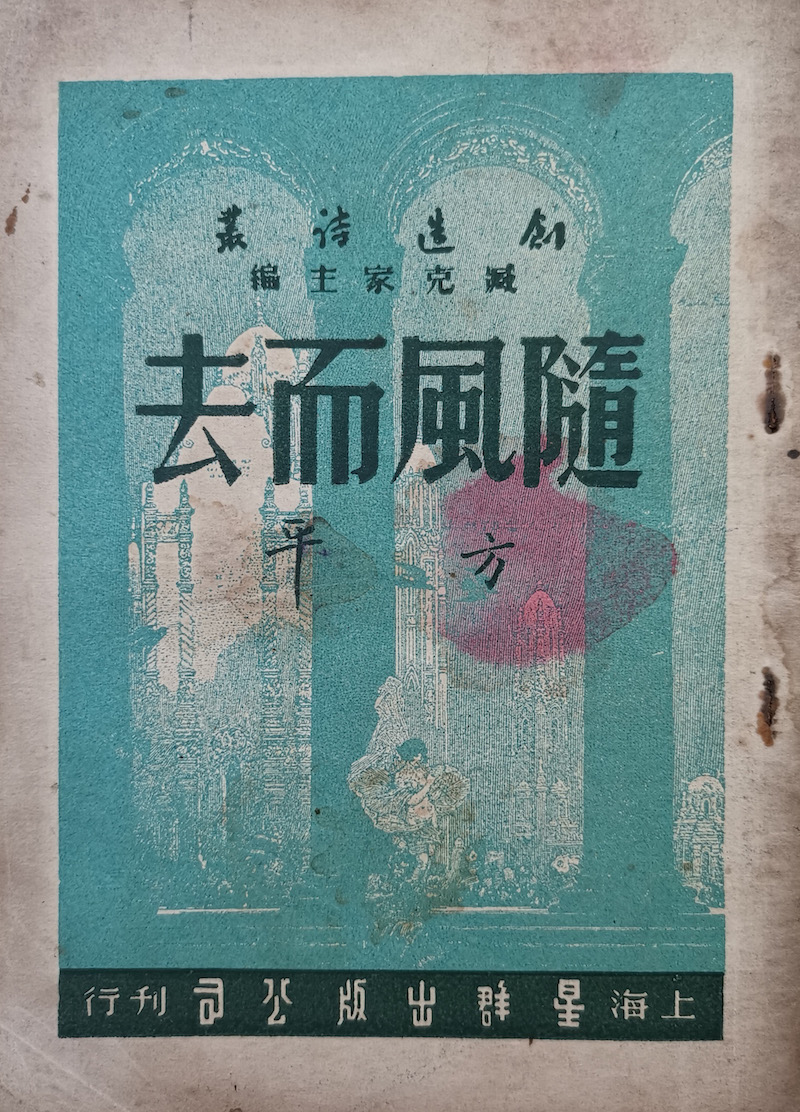 《随风而去》，1947年10月上海星群出版公司初版