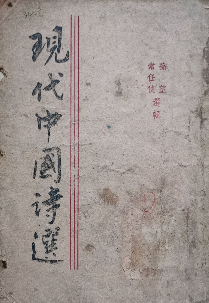 《现代中国诗选》，重庆南方印书馆1942年7月版