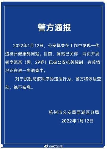 杭州一网页开发者伪造健康码网站，被公安机关控制