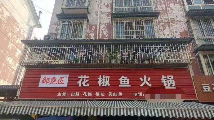 青花椒鱼火锅店胜诉，四川餐馆可用“青花椒”做招牌