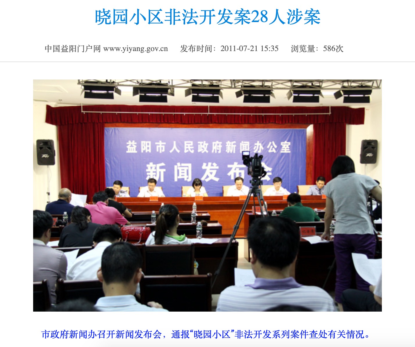 益阳市政府曾对肖安举报的“晓园小区”非法开发案召开新闻发布会。 来源：益阳市政府官网