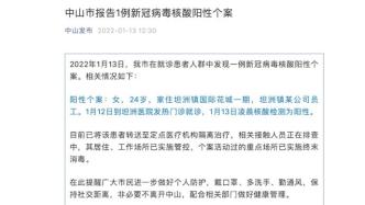 广东省中山市报告1例新冠病毒核酸阳性