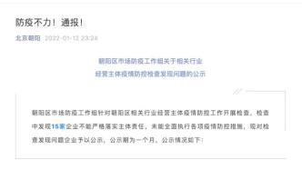 北京朝阳通报喜茶、满记甜品等15家企业防疫不力