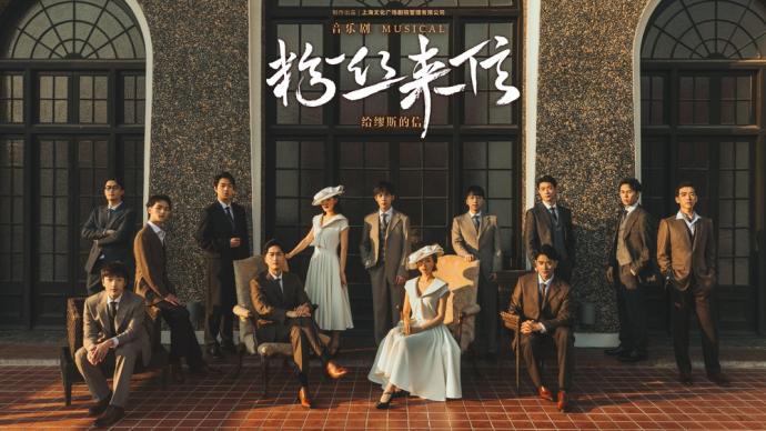 聚焦1940年代上海文学青年，音乐剧《粉丝来信》来了