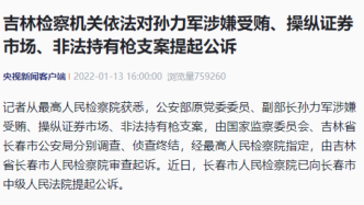 公安部原副部长孙力军被提起公诉，涉嫌受贿操纵证券市场等