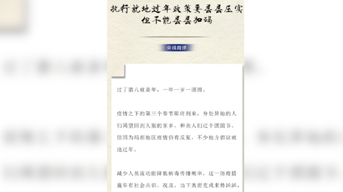 央視網評就地過年應層層壓實但不能層層加碼