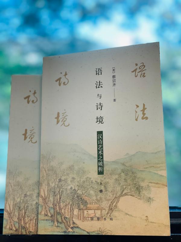 《语法与诗境：汉诗艺术之破析》，蔡宗齐著，中华书局，2021年10月出版，344页，78.00元