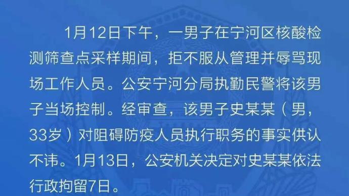 核酸检测时不服从管理并辱骂工作人员，天津一男子被行拘7日
