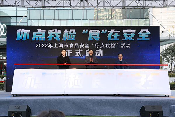 2022年上海市食品安全“你点我检”活动在长宁来福士广场启动。  本文图均为 上海市市场监管局供图