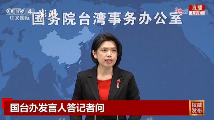 国台办：否定中华文化是不折不扣地“分化”台湾社会