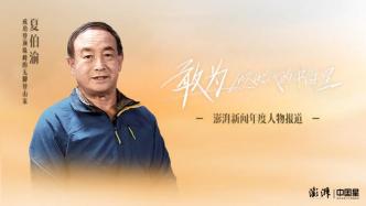 敢为时代中国星｜夏伯渝：攀登珠峰是我的爱好和梦想，为了这个梦想我拼尽全力
