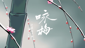 中国风动画《咏梅》：人、竹、梅的故事