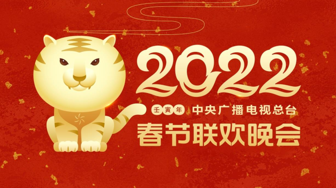 2022年春晚主视觉形象发布，突出传统节日的喜庆与厚重