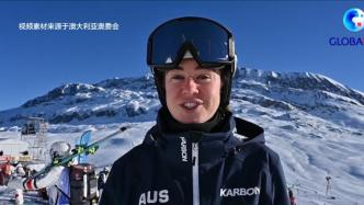 澳大利亚运动员期待北京冬奥会：人员热情，设施专业