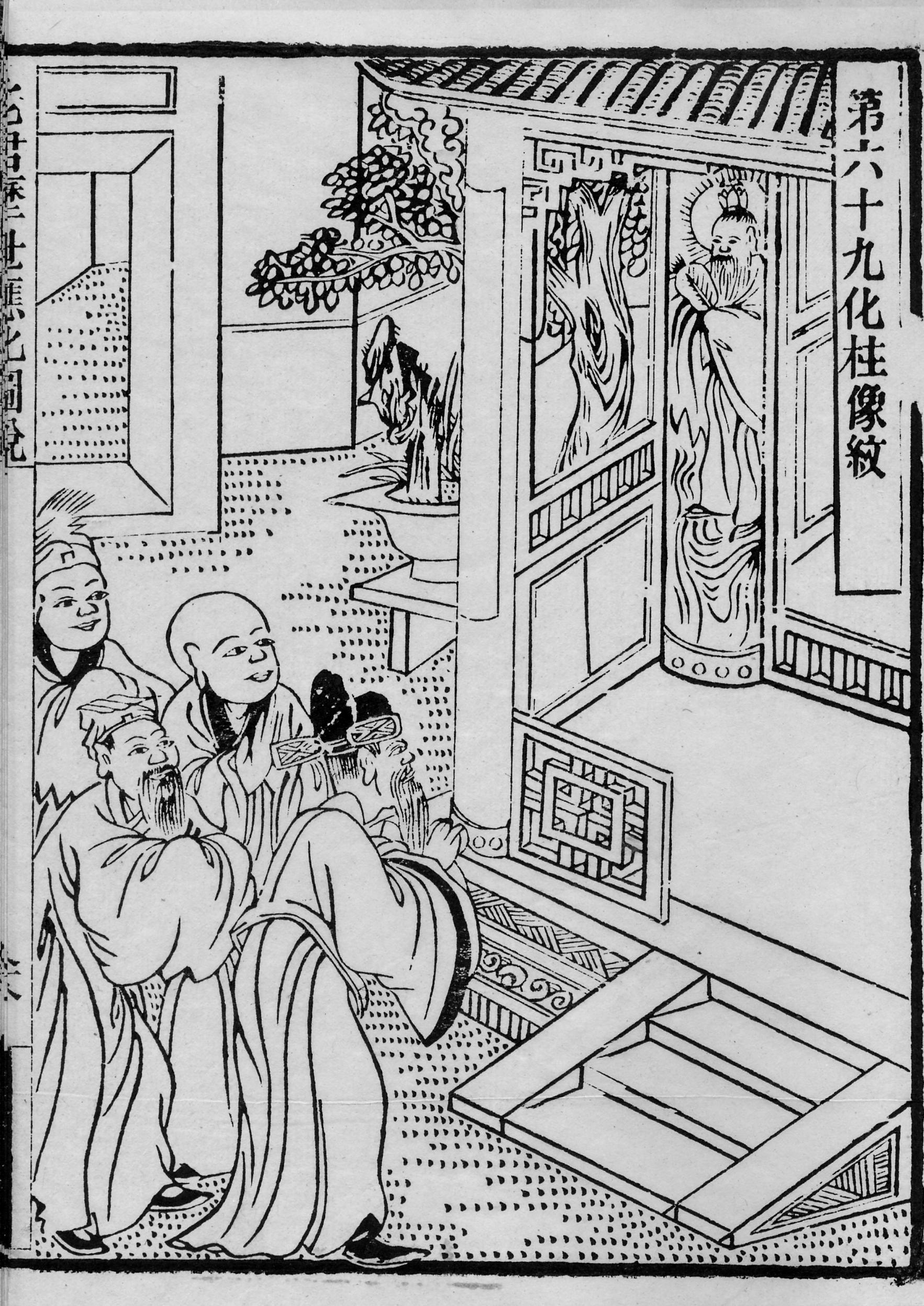 《老君历世应化图说》（成都二仙庵1936年刊）中的“柱像纹”
