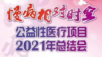 让慢病患者走出煎熬的漫长时空，华山医院这一公益项目已八岁