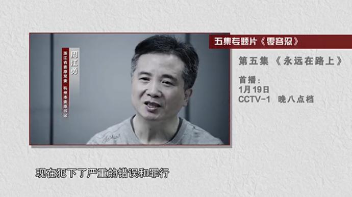 反腐大片第五集今晚播出，杭州市委原书记周江勇将亮相忏悔